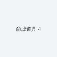做暧暧小视频 积分商城 - 邀请码